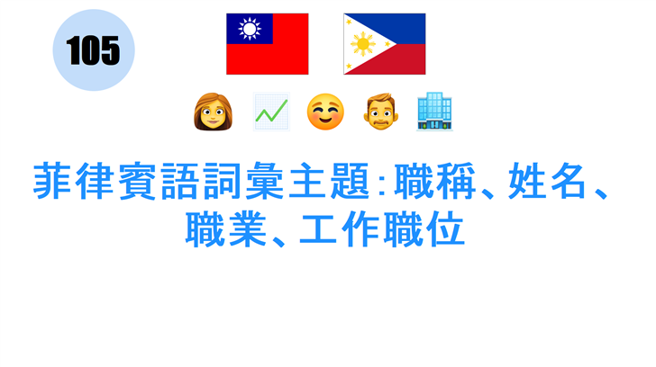 菲律賓語詞彙主題：職稱、姓名、職業、工作職位